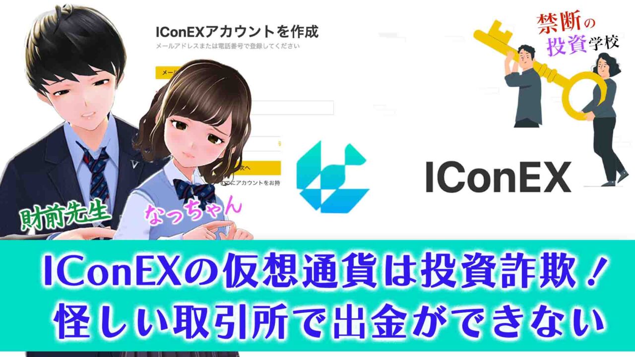 【IConEXの仮想通貨は投資詐欺】怪しい取引所で出金できないため危険