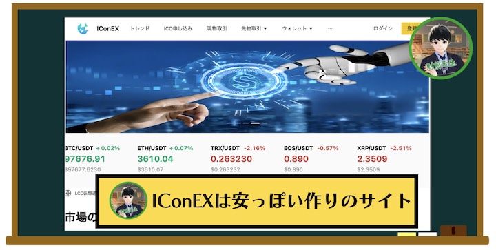 IConEXの投資詐欺のサイトは作りが安っぽい