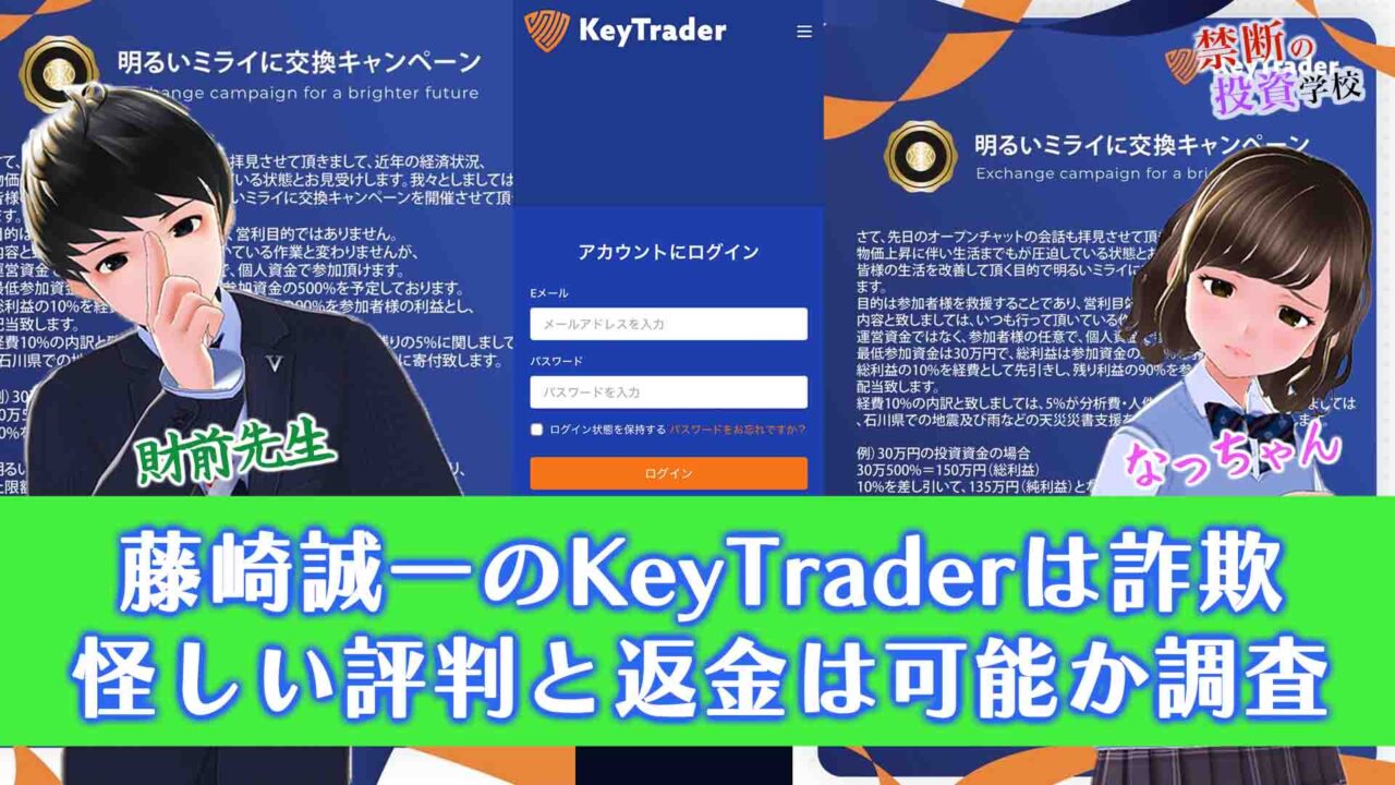 【藤崎誠一のKeyTraderは詐欺】怪しい評判と返金は可能か調査