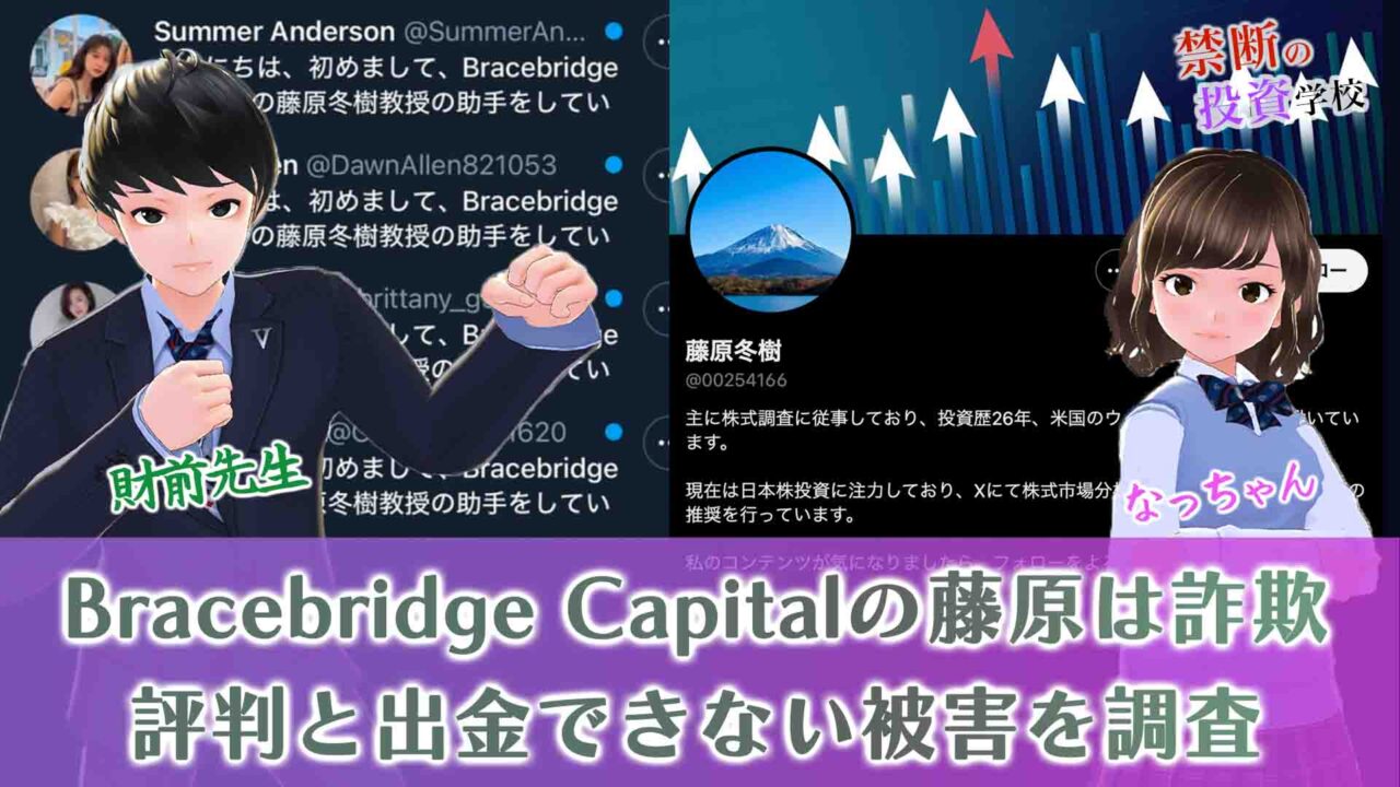 Bracebridge Capitalの藤原は詐欺！評判と出金できない被害を調査