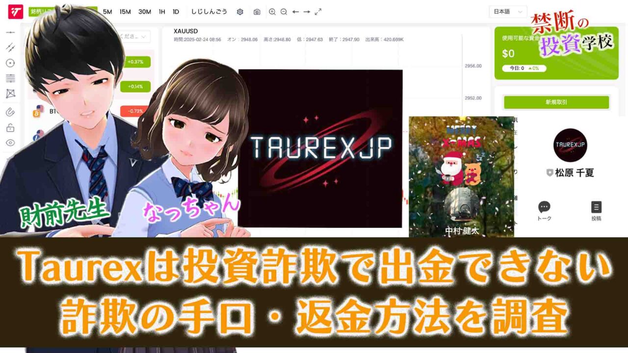 【Taurexは投資詐欺】出金できない手口と評判・返金方法を調査