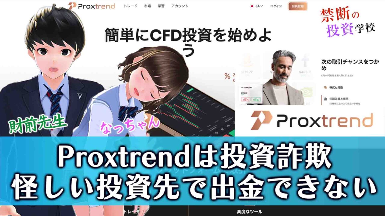 【Proxtrendは投資詐欺】怪しい投資先で出金できない！返金はできるのか調査