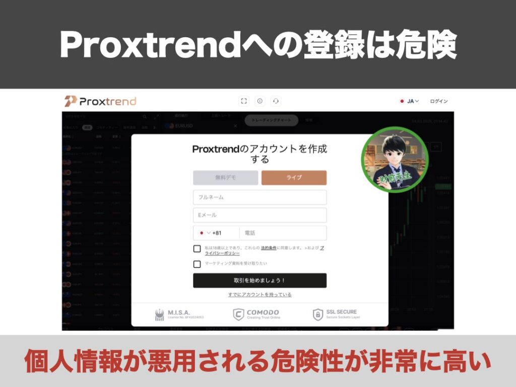 Proxtrendの投資詐欺の登録は危険