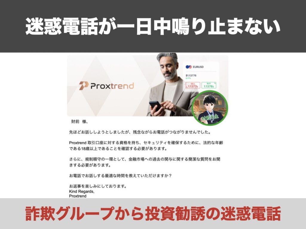 Proxtrendは詐欺なので登録すると迷惑電話が掛かってくる