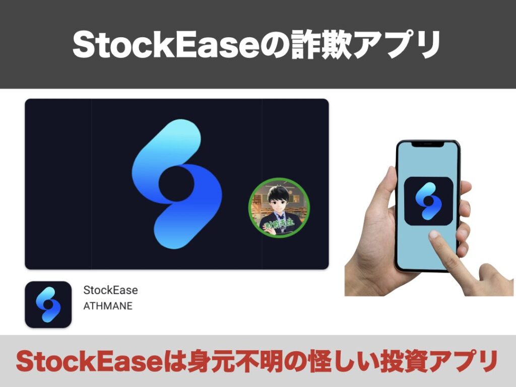 StockEase appは詐欺アプリ