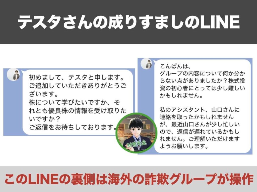 テスタさんになりすましたLINE