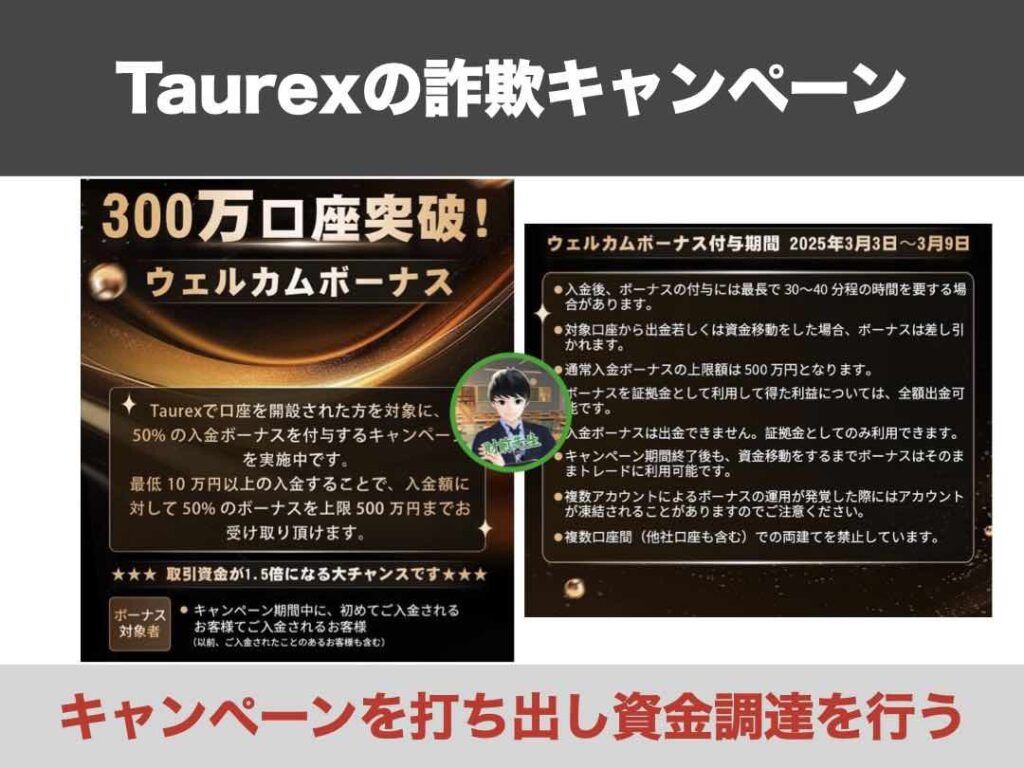 Taurex取引所の怪しいキャンペーン